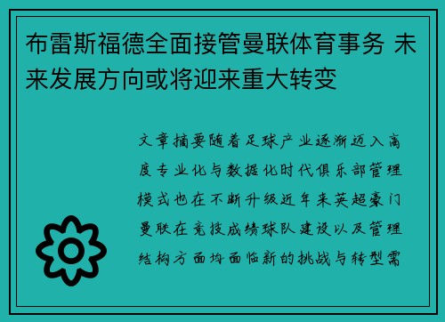 布雷斯福德全面接管曼联体育事务 未来发展方向或将迎来重大转变