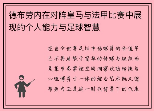 德布劳内在对阵皇马与法甲比赛中展现的个人能力与足球智慧