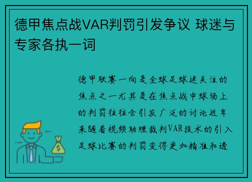 德甲焦点战VAR判罚引发争议 球迷与专家各执一词 德甲焦点战VAR判罚引发争议 球迷与专家各执一词