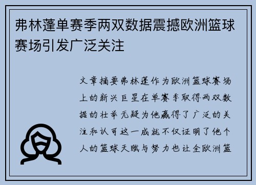 弗林蓬单赛季两双数据震撼欧洲篮球赛场引发广泛关注 弗林蓬单赛季两双数据震撼欧洲篮球赛场引发广泛关注