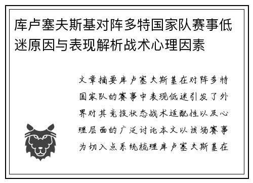 库卢塞夫斯基对阵多特国家队赛事低迷原因与表现解析战术心理因素 库卢塞夫斯基对阵多特国家队赛事低迷原因与表现解析战术心理因素