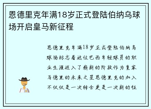 恩德里克年满18岁正式登陆伯纳乌球场开启皇马新征程 恩德里克年满18岁正式登陆伯纳乌球场开启皇马新征程