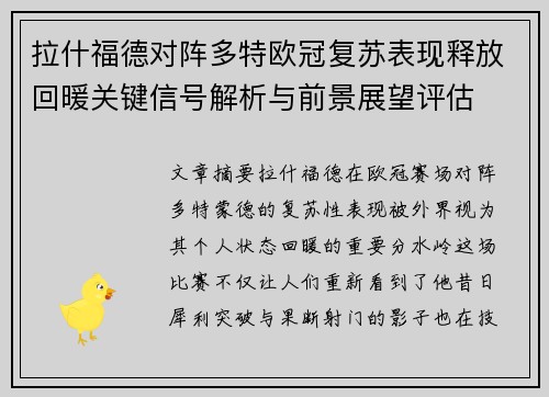 拉什福德对阵多特欧冠复苏表现释放回暖关键信号解析与前景展望评估 拉什福德对阵多特欧冠复苏表现释放回暖关键信号解析与前景展望评估