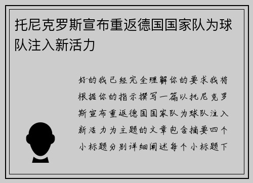 托尼克罗斯宣布重返德国国家队为球队注入新活力 托尼克罗斯宣布重返德国国家队为球队注入新活力