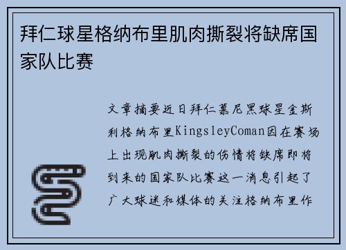 拜仁球星格纳布里肌肉撕裂将缺席国家队比赛