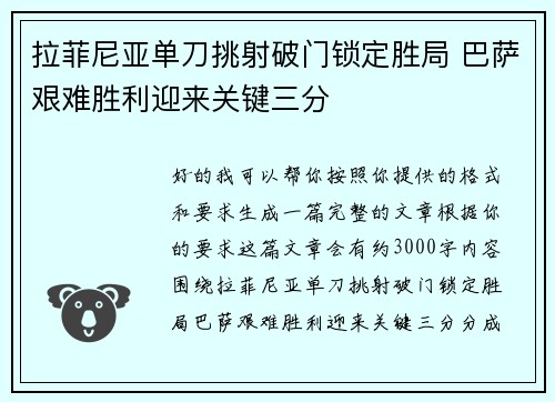 拉菲尼亚单刀挑射破门锁定胜局 巴萨艰难胜利迎来关键三分 拉菲尼亚单刀挑射破门锁定胜局 巴萨艰难胜利迎来关键三分