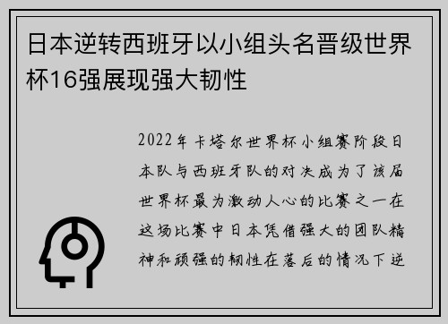 日本逆转西班牙以小组头名晋级世界杯16强展现强大韧性 日本逆转西班牙以小组头名晋级世界杯16强展现强大韧性