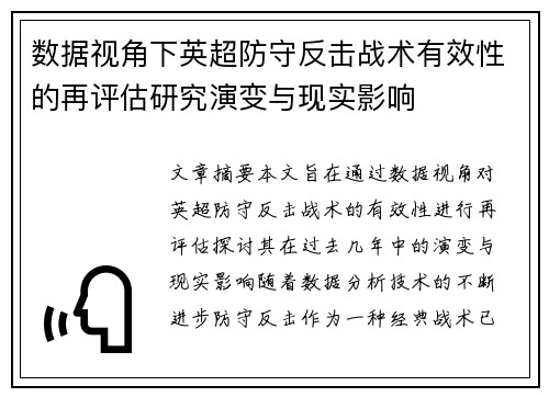 数据视角下英超防守反击战术有效性的再评估研究演变与现实影响 数据视角下英超防守反击战术有效性的再评估研究演变与现实影响