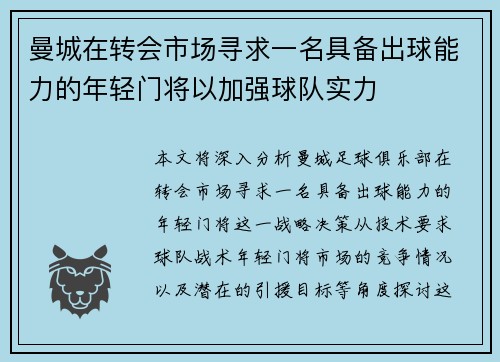 曼城在转会市场寻求一名具备出球能力的年轻门将以加强球队实力