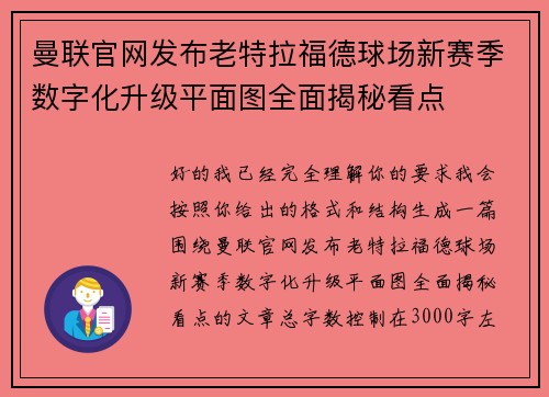 曼联官网发布老特拉福德球场新赛季数字化升级平面图全面揭秘看点
