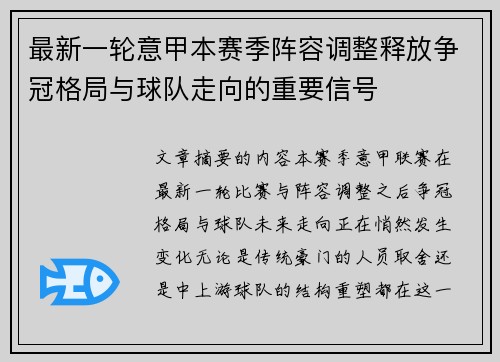 最新一轮意甲本赛季阵容调整释放争冠格局与球队走向的重要信号 最新一轮意甲本赛季阵容调整释放争冠格局与球队走向的重要信号