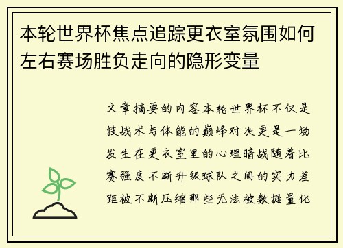 本轮世界杯焦点追踪更衣室氛围如何左右赛场胜负走向的隐形变量 本轮世界杯焦点追踪更衣室氛围如何左右赛场胜负走向的隐形变量