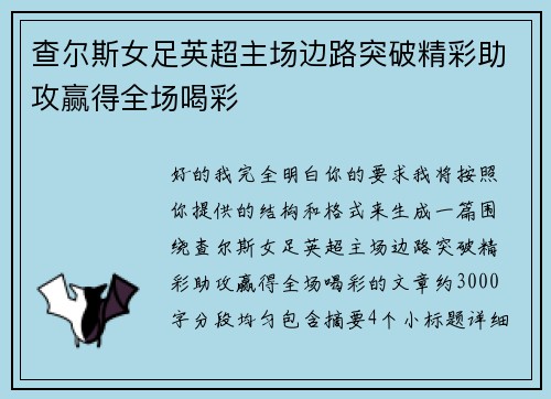 查尔斯女足英超主场边路突破精彩助攻赢得全场喝彩