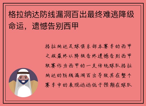 格拉纳达防线漏洞百出最终难逃降级命运,遗憾告别西甲 格拉纳达防线漏洞百出最终难逃降级命运,遗憾告别西甲