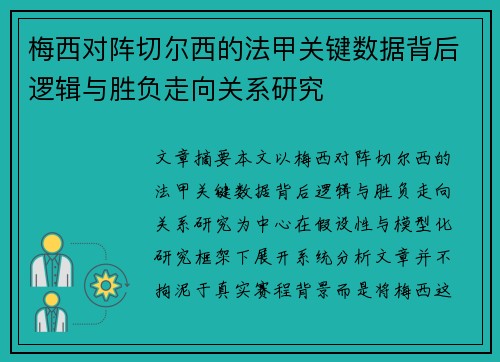 梅西对阵切尔西的法甲关键数据背后逻辑与胜负走向关系研究