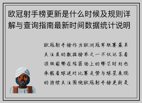 欧冠射手榜更新是什么时候及规则详解与查询指南最新时间数据统计说明 欧冠射手榜更新是什么时候及规则详解与查询指南最新时间数据统计说明