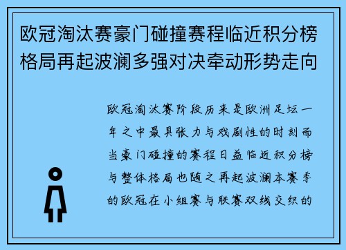 欧冠淘汰赛豪门碰撞赛程临近积分榜格局再起波澜多强对决牵动形势走向 欧冠淘汰赛豪门碰撞赛程临近积分榜格局再起波澜多强对决牵动形势走向