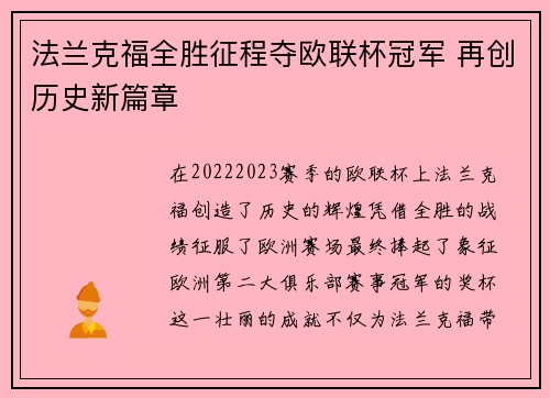 法兰克福全胜征程夺欧联杯冠军 再创历史新篇章 法兰克福全胜征程夺欧联杯冠军 再创历史新篇章