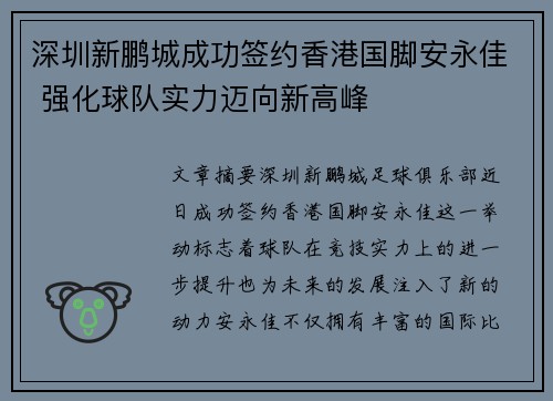 深圳新鹏城成功签约香港国脚安永佳 强化球队实力迈向新高峰 深圳新鹏城成功签约香港国脚安永佳 强化球队实力迈向新高峰