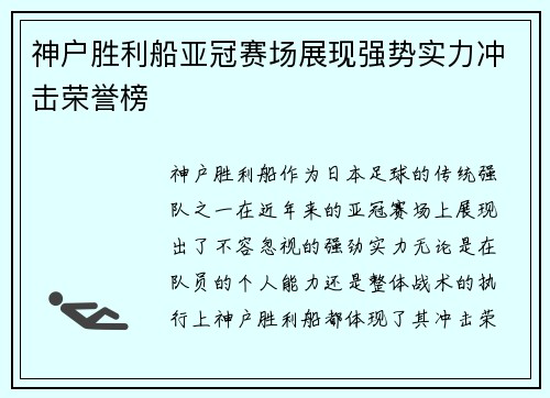 神户胜利船亚冠赛场展现强势实力冲击荣誉榜