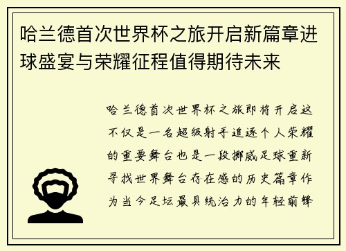 哈兰德首次世界杯之旅开启新篇章进球盛宴与荣耀征程值得期待未来
