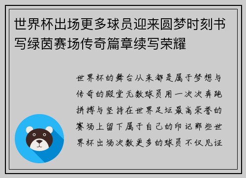 世界杯出场更多球员迎来圆梦时刻书写绿茵赛场传奇篇章续写荣耀